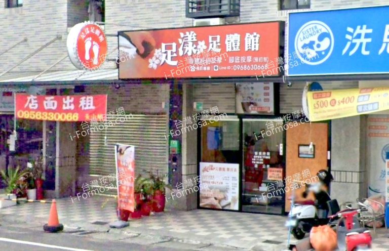 足漾足體館 3 768x496