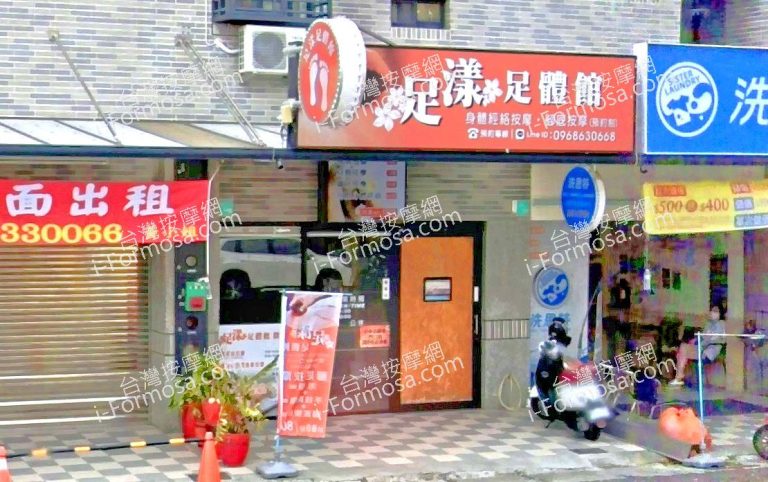 足漾足體館 4 768x482