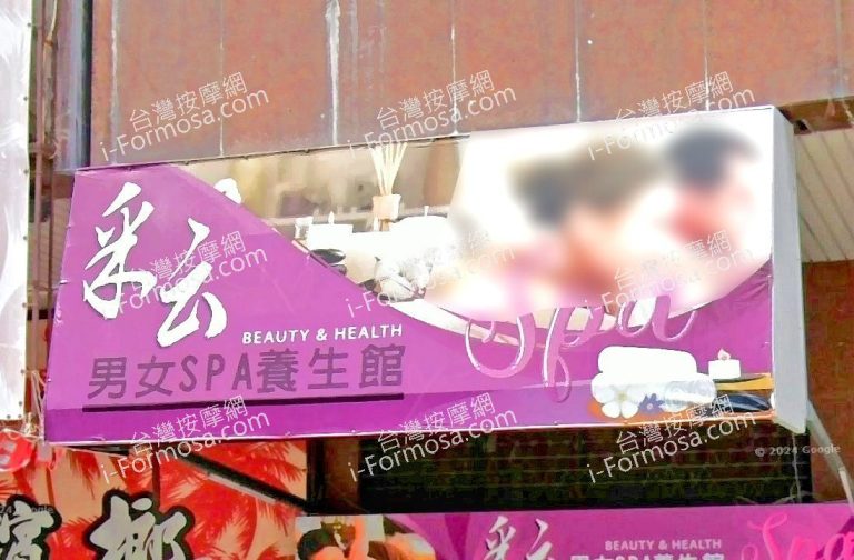 采云男女SPA養生館 1 768x504