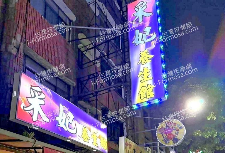 采妃養生館4 n 768x521