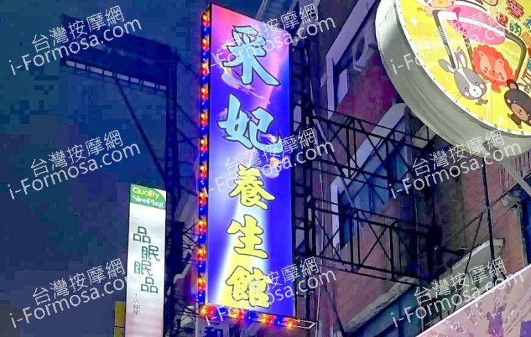 采妃養生館7453 n 768x488