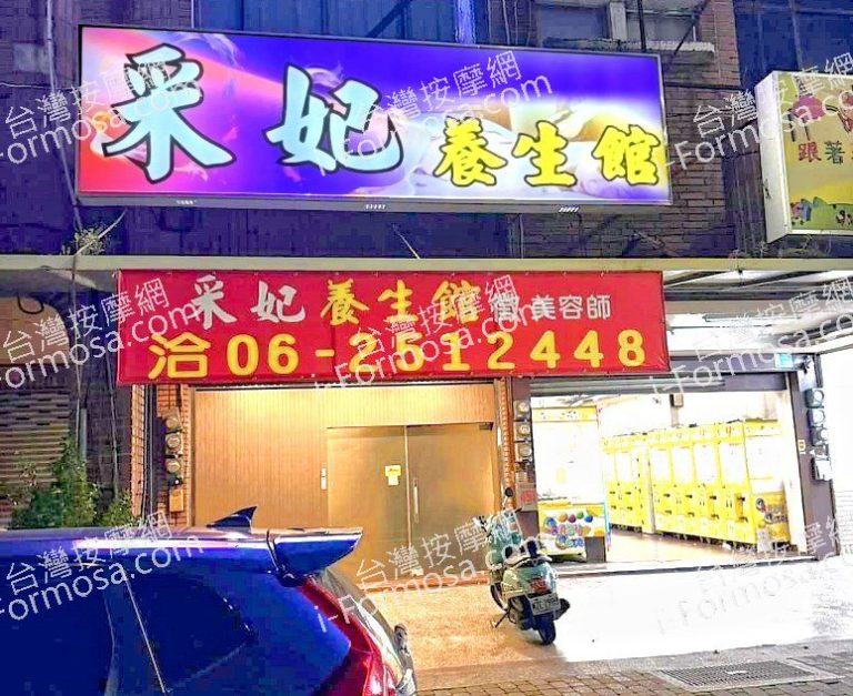 采妃養生館7977 n 768x627