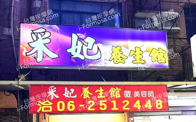 采妃養生館942116357 n 768x479