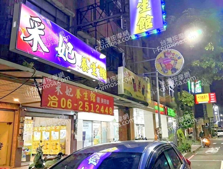 采妃養生館98156 n 768x583