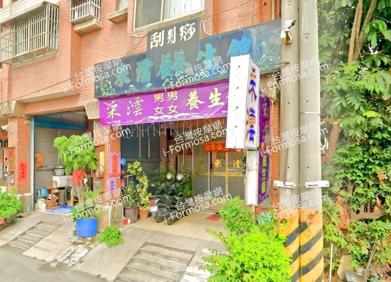 采澐男女養生館 4 768x555