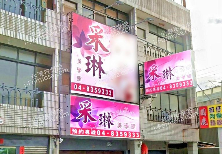 采琳美學館 1 768x532