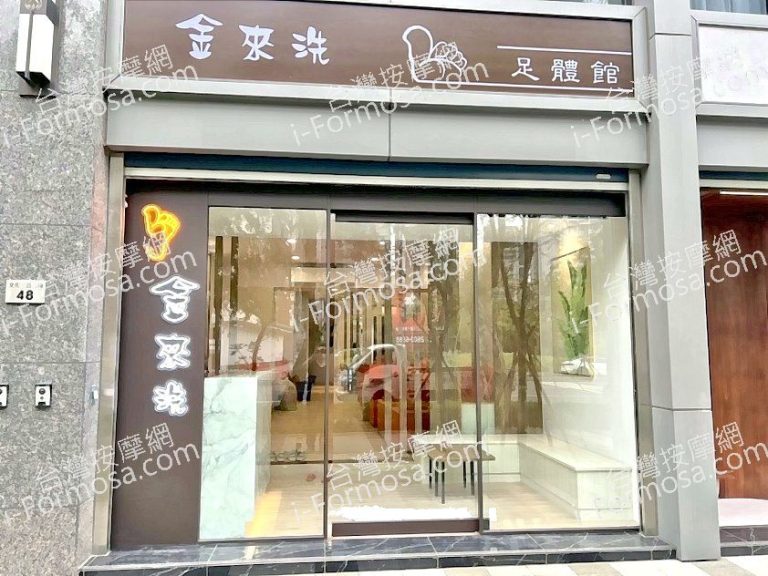 金來洗足體館2024 03 21 768x576