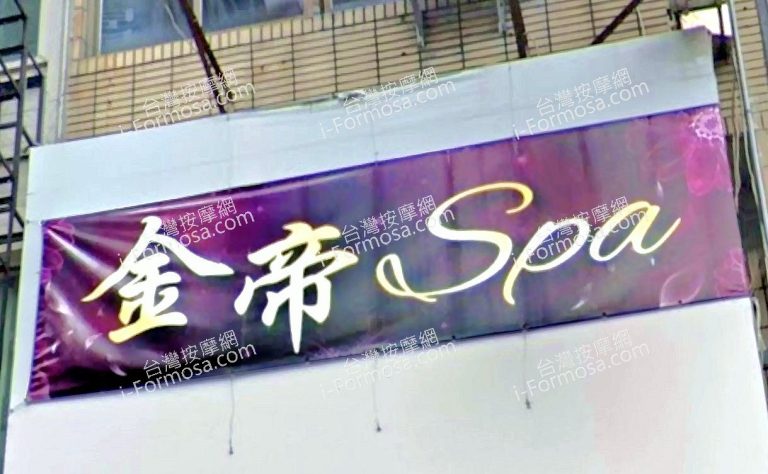 金帝養生會館 1 768x474