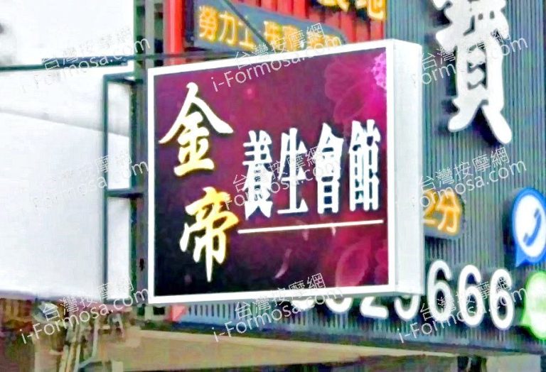 金帝養生會館 3 768x524