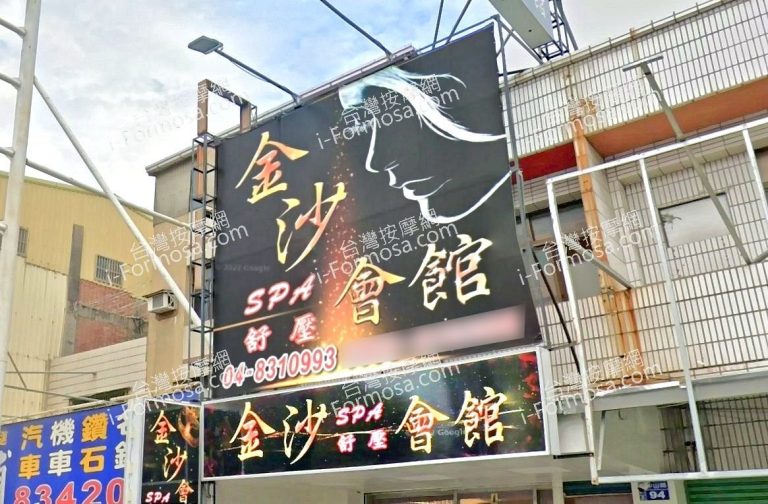 金沙SPA舒壓會館 1 768x504