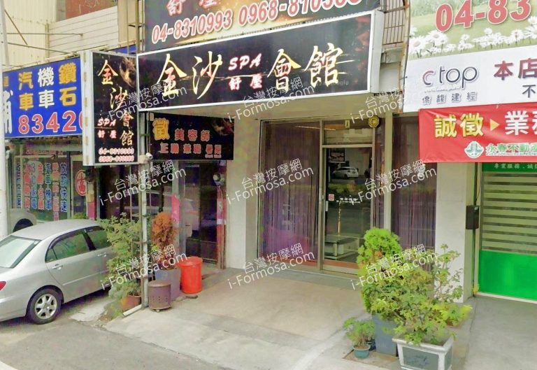 金沙SPA舒壓會館 3 768x529