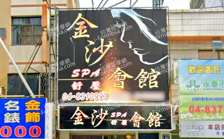 金沙SPA舒壓會館 4 768x477
