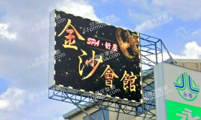 金沙SPA舒壓會館 5 768x459