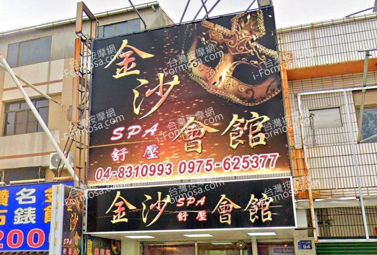 金沙SPA舒壓會館 6 768x520