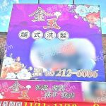 金玉越式洗髮 1 150x150