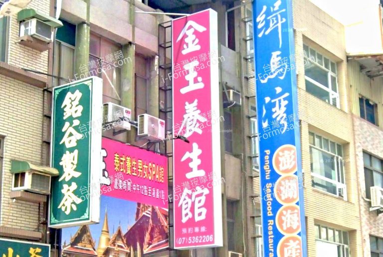 金玉養生館 3 768x516