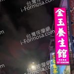 金玉養生館2024 04 01 150x150