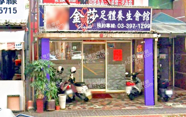 金莎足體養生會館 3 2 768x481