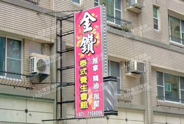 金鑽泰式養生會館 1 768x520