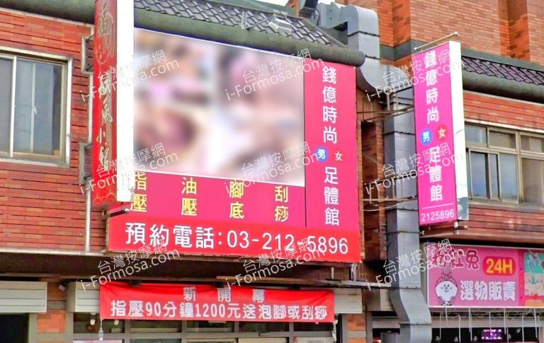 錢億時尚足體館 1 768x485