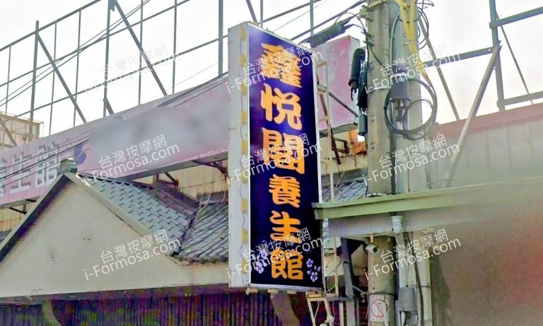 鑫悅閣養生館 1 768x461