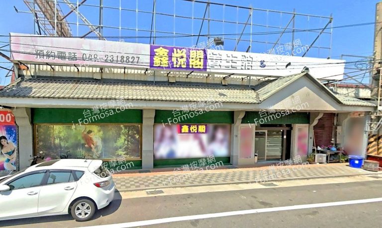 鑫悅閣養生館 3 768x460