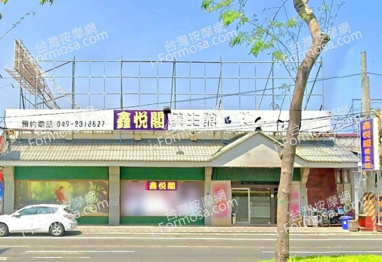 鑫悅閣養生館 4 768x527