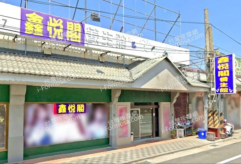 鑫悅閣養生館 5 768x524