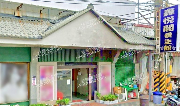 鑫悅閣養生館 7 768x453