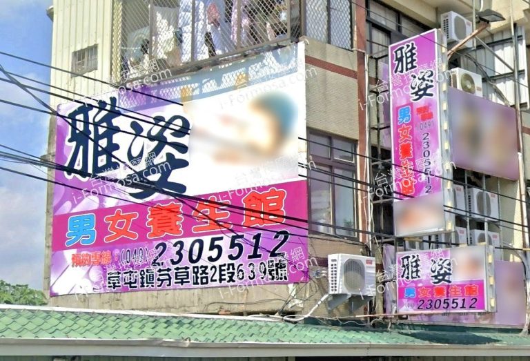 雅姿男女養生館 1 768x523