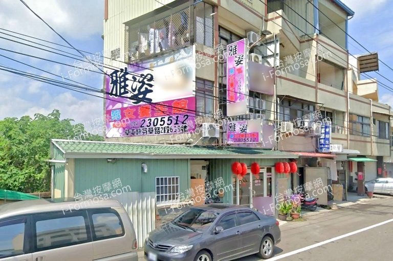 雅姿男女養生館 2 768x510