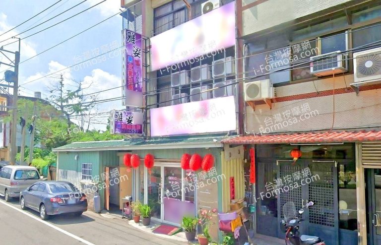 雅姿男女養生館 4 768x494