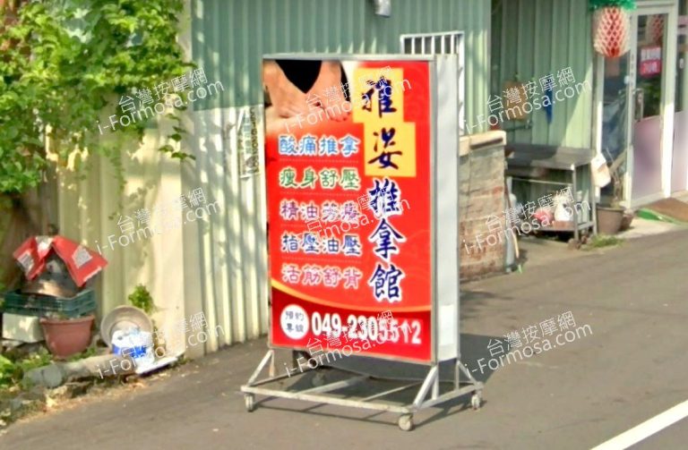 雅姿男女養生館 6 768x503