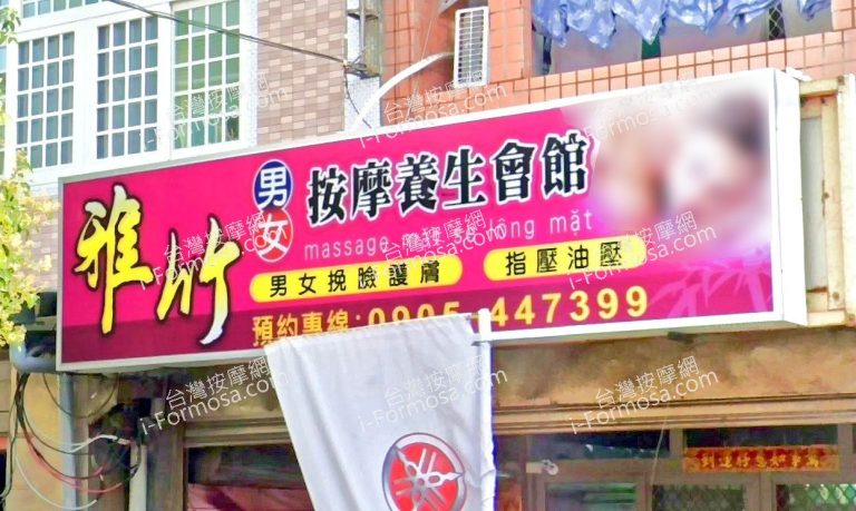 雅竹按摩養生會館 1 768x459