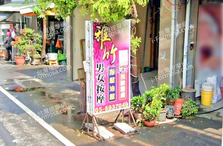 雅竹按摩養生會館 2 768x504