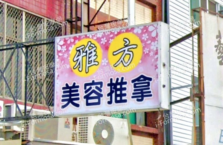 雅芳美容推拿 1 768x502