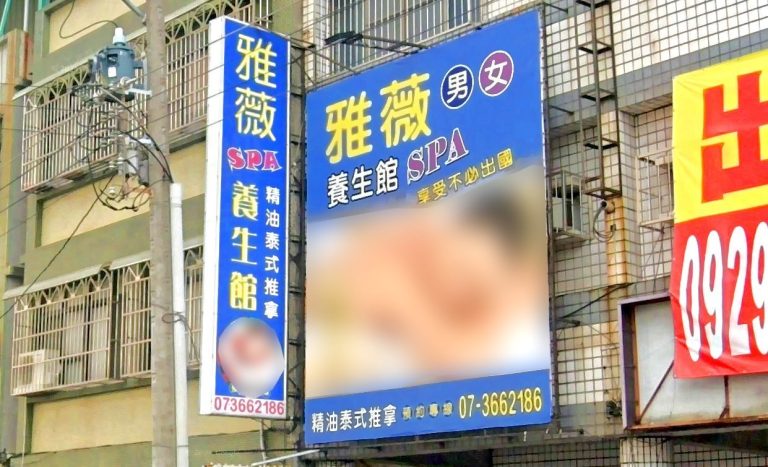 雅薇男女SPA養生館 1 768x467