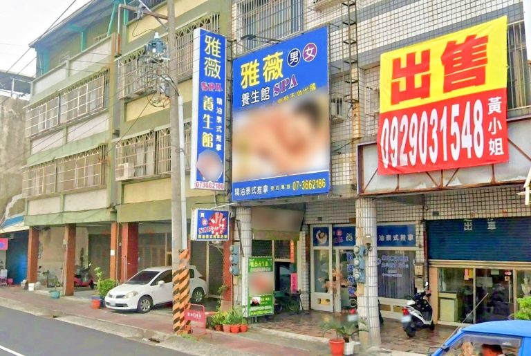 雅薇男女SPA養生館 2 768x515