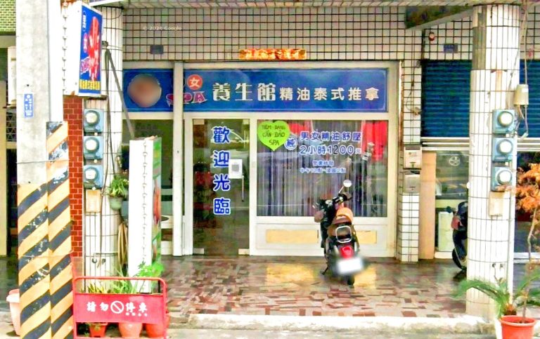 雅薇男女SPA養生館 3 768x483