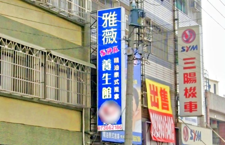 雅薇男女SPA養生館 4 768x497