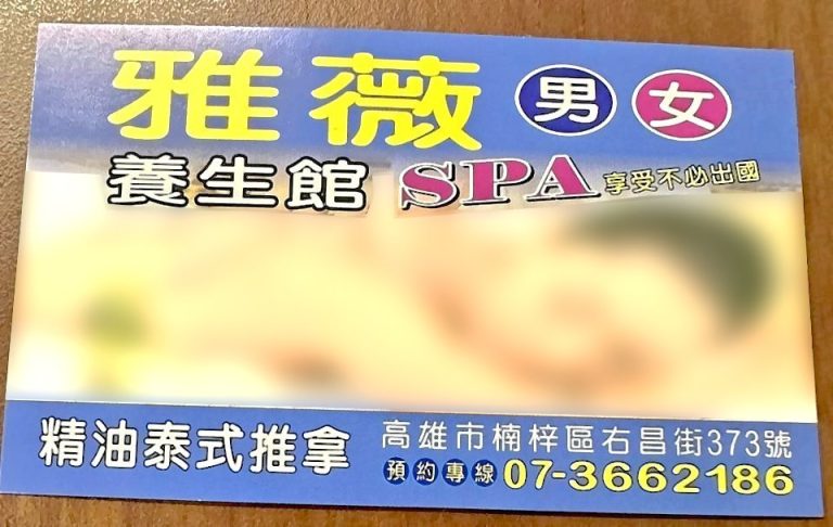 雅薇男女SPA養生館3499435 n 768x486