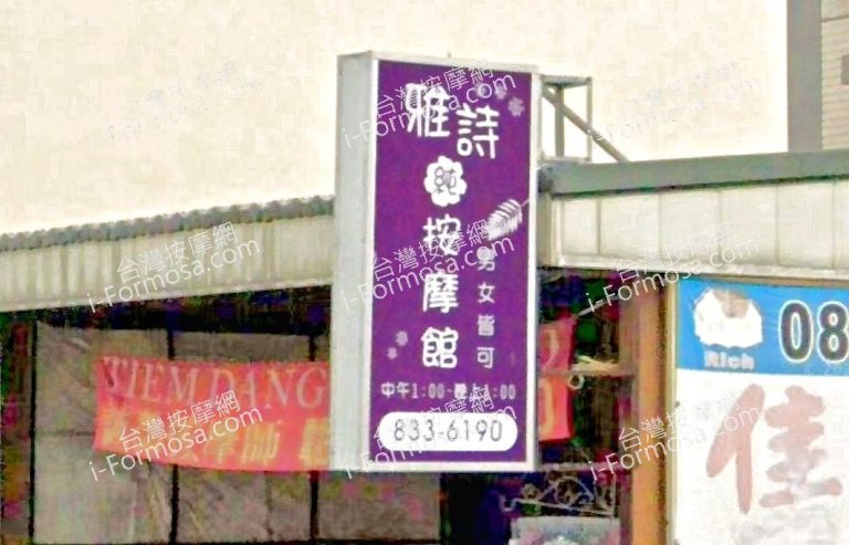 雅詩按摩館 3 768x493