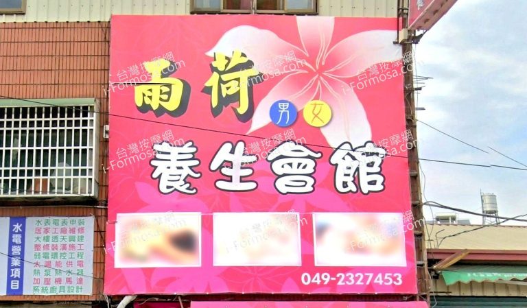 雨荷養生會館 1 768x449