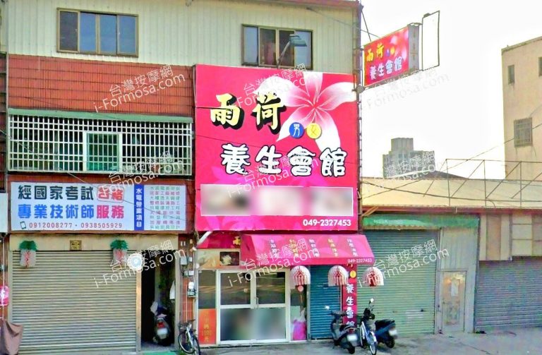 雨荷養生會館 2 768x503