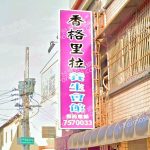 香格里拉養生會館 1 150x150