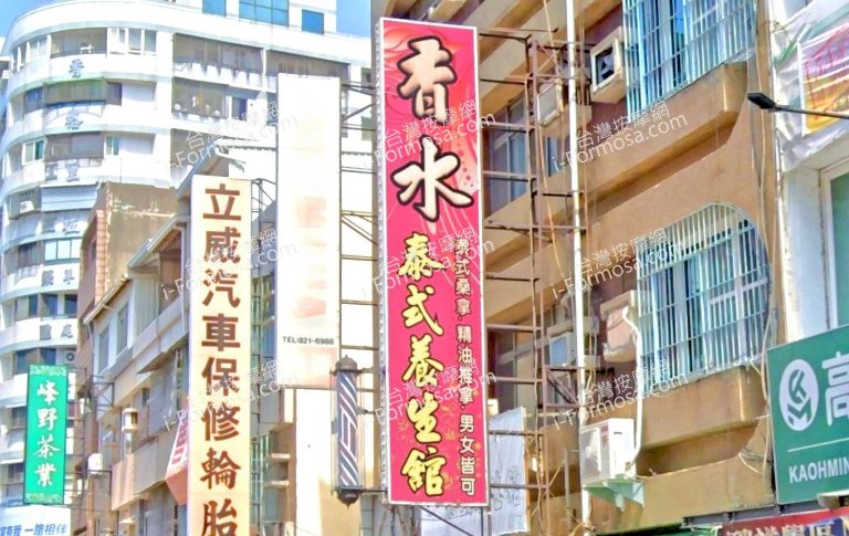 香水泰式養生會館 1 768x485