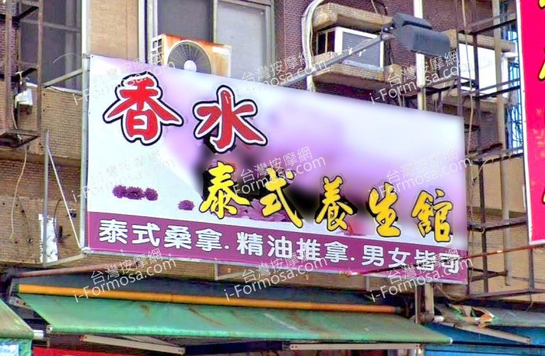 香水泰式養生會館 2 768x502