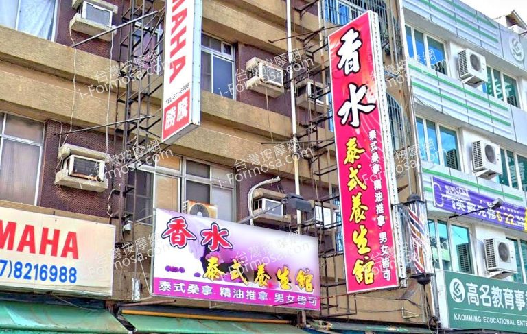 香水泰式養生會館 3 768x487