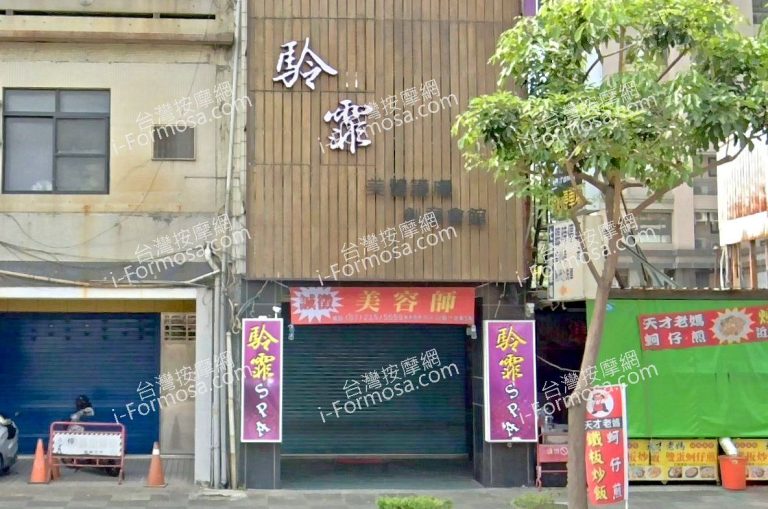 駖霏SPA休閒會館 4 768x509