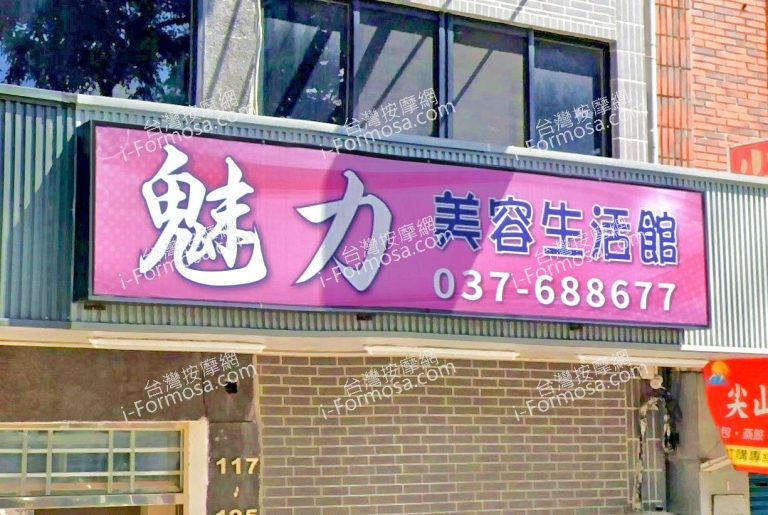 魅力美容生活館 1 768x515